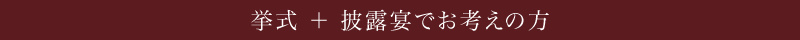 挙式+披露宴でお考えの方